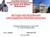 Методы обследования офтальмологических больных
