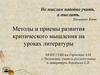 Методы и приемы развития критического мышления на уроках литературы
