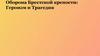 Оборона Брестской крепости