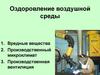 Оздоровление воздушной среды
