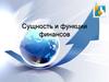 Сущность и функции финансов