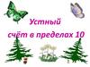 Устный счёт в пределах 10