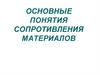 Основные понятия сопротивления материалов. Исходные понятия и определения