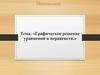 Графические методы решения уравнений и неравенств. Алгоритм решения уравнений графическим способом