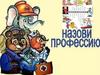 Кроссворд "Профессии"