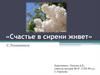 «Счастье в сирени живет». С. Рахманинов