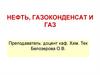 Нефть, газоконденсат и газ