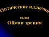 Оптические иллюзии или обман зрения