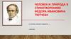 Человек и природа в стихотворениях Фёдора Ивановича Тютчева