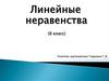 Линейные неравенства