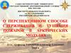 О перспективном способе сдерживания и тушения пожаров в арктических модулях
