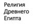 Религия Древнего Египта