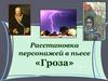 Расстановка персонажей в пьесе «Гроза»