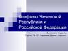 Конфликт Чеченской Республики и Российской Федерации