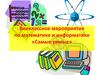 Внеклассное мероприятие по математике и информатике «Самые умные»