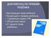 Документы по правам ребенка