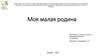 Моя малая родина - Тюмень