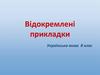 Відокремлені прикладки. Українська мова. 8 клас
