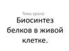 Биосинтез белков в живой клетке