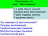 Местоимение. Разряд, число, падеж