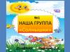 Наша группа «Солнышки»