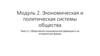 Общественно - экономические формации и их исторические формы  (тема 2.1)