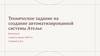 Техническое задание на создание автоматизированной системы Ателье
