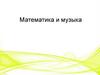 Математика и музыка