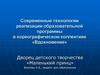 Современные технологии реализации образовательной программы в хореографическом коллективе «Вдохновение»