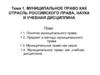 Муниципальное право как отрасль российского права, наука и учебная дисциплина. Тема 1