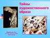 Тайны художественного образа