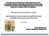 Механическая обработка древесины. Приёмы безопасной работы