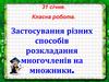 Застосування різних способів розкладання многочленів на множники