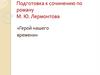 Подготовка к сочинению по роману М.Ю. Лермонтова «Герой нашего времени»