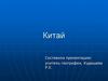 Китай