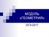 Модуль «Геометрия». ОГЭ-2017