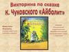 Викторина по сказке К. Чуковского " Айболит"