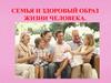 Семья и здоровый образ жизни человека. Основная задача