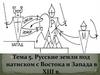 Русские земли под натиском с Востока и Запада в XIII в. Тема 5