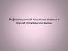 Информационная политика зеленых в период Гражданской войны