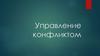 Управление конфликтом
