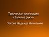 Золотые руки. Творческая номинация