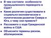 В чем состояли особенности промышленного переворота в США?