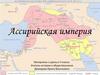 Ассирийская империя. 5 класс
