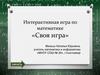 Интерактивная игра по математике «Своя игра»