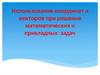 Использование координат и векторов при решение математических и прикладных задач