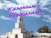 Казаным - башкалам