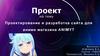 Проектирование и разработка сайта для аниме магазина "Animyt"