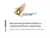 Электронный документооборот и управление бизнес-процессами