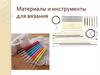 Материалы и инструменты для вязания